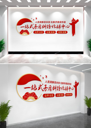 一站式矛盾纠纷化解中心文化墙形象墙