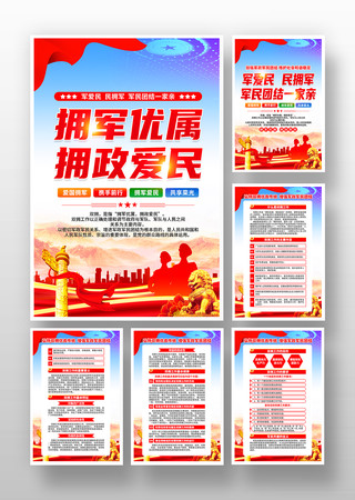 拥军优属拥政爱民双拥宣传挂画设计 拥军优属拥政爱民双拥宣传挂画设计