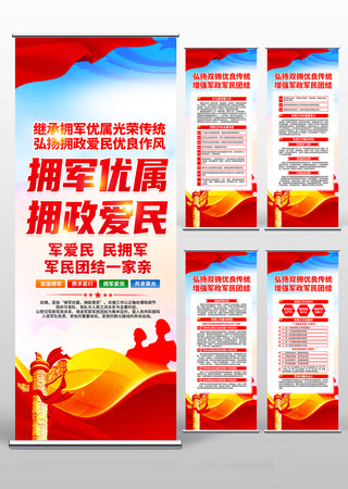 拥军优属拥政爱民双拥宣传易拉宝 拥军优属拥政爱民双拥宣传易拉宝
