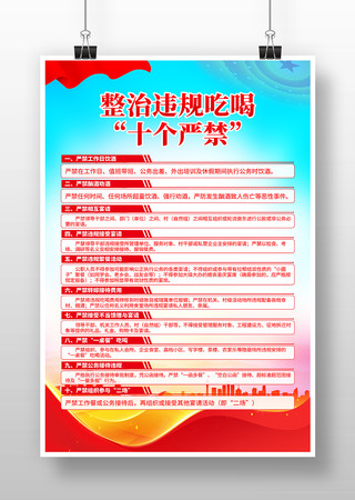 整治违规吃喝十个严禁党建海报 整治违规吃喝十个严禁党建海报