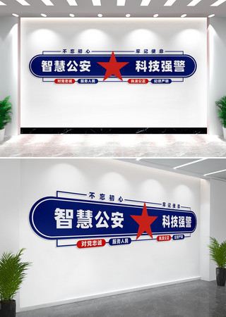 智慧公安科技强警派出所公安局文化墙