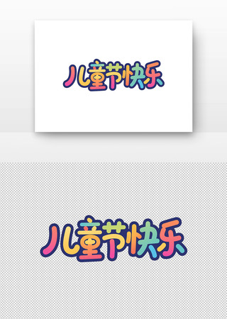儿童节快乐艺术字设计 PNG