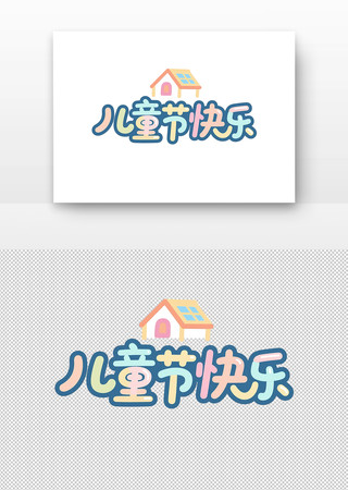 儿童节快乐艺术字设计 PNG