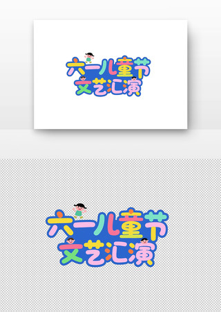 六一儿童节文艺汇演艺术字设计 PNG