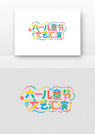六一儿童节文艺汇演艺术字设计 PNG