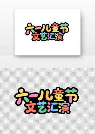 六一儿童节文艺汇演艺术字设计 PNG