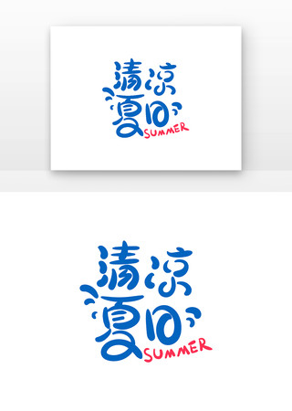 清凉夏日字体 AI