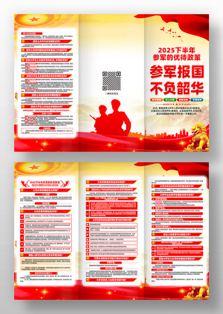  2025下半年参军的优待政策三折页设计
