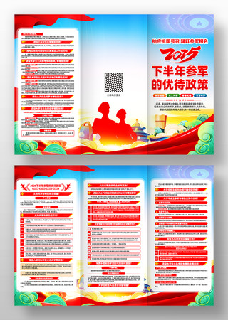  2025下半年参军的优待政策宣传三折页
