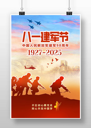 八一建军节海报