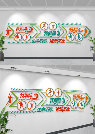 创意全民健身文化墙体育运动文化校园背景墙 CDR