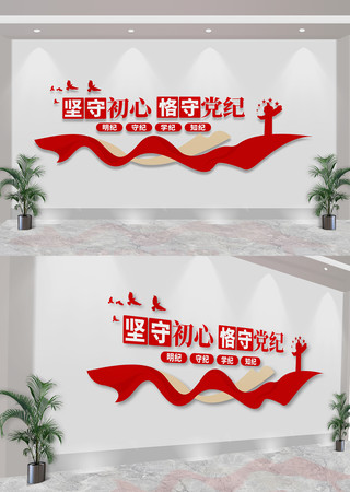 坚守初心恪守党纪党建标语文化墙 CDR