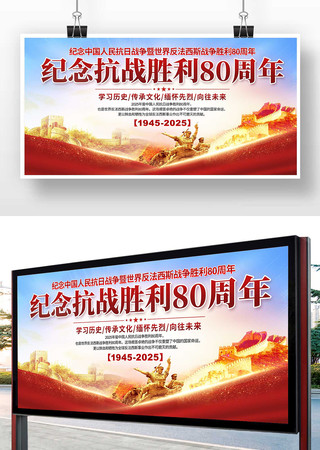 抗战胜利80周年纪念日展板素材