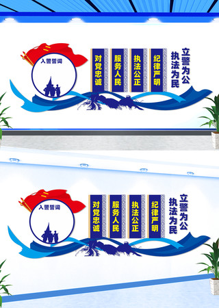 入警誓词警营文化墙 CDR