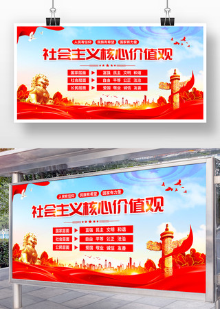 社会主义核心价值观党建宣传展板 社会主义核心价值观党建宣传展板