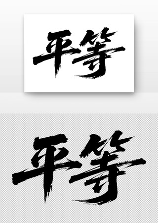 社会主义核心价值观平等书法字 社会主义核心价值观平等书法字