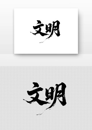 社会主义核心价值观文明书法字 社会主义核心价值观文明书法字