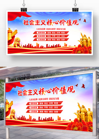 社会主义核心价值观宣传展板 社会主义核心价值观宣传展板