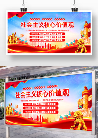 社会主义核心价值观展板 社会主义核心价值观展板