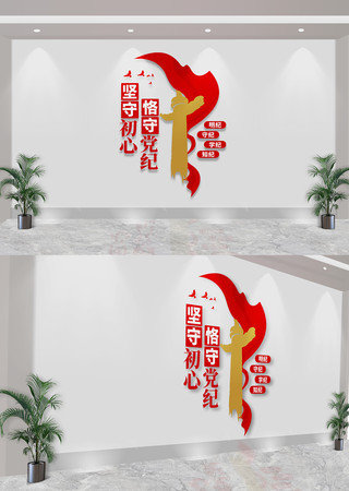 竖版坚守初心恪守党纪党建标语文化墙 CDR