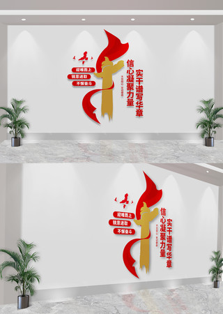 竖版信心凝聚力量实干谱写华章党建文化墙 CDR