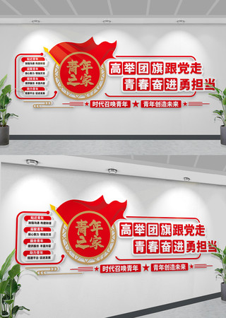 校园青年之家团员文化墙共青团文化墙设计
