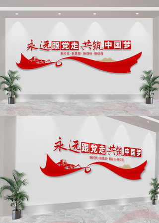 永远跟党走共筑中国梦党建标语文化墙 CDR