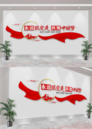 永远跟党走共筑中国梦党建文化墙 CDR