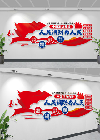 中国消防安全文化墙消防救援队形象墙 CDR
