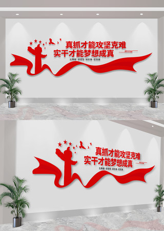 党建标语真抓才能攻坚克难文化墙 CDR