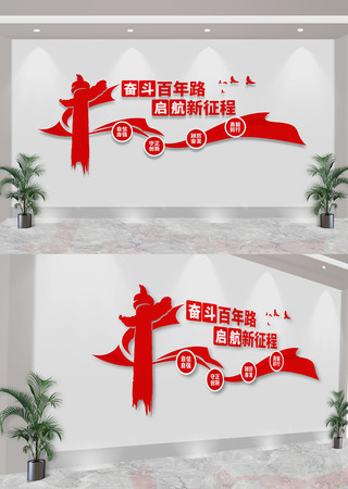 奋斗百年路启航新征程党建标语文化墙 CDR