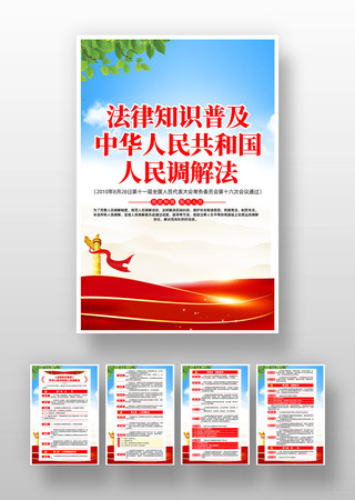 简约中华人民共和国人民调解法挂画 简约中华人民共和国人民调解法挂画