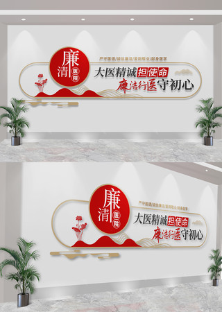  清廉医院廉政标语文化墙 CDR