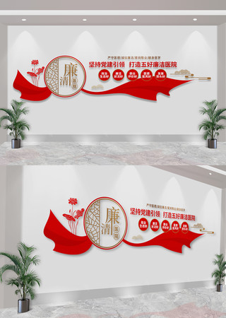 五好廉洁医院清廉医院文化墙 CDR
