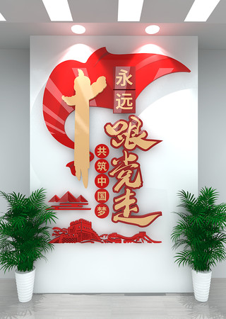 永远跟党走竖版党建文化墙 CDR