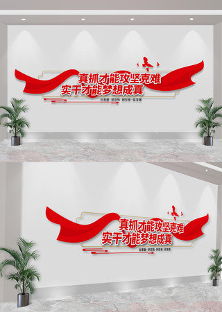 真抓才能攻坚克难党建标语文化墙 CDR