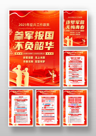 2025年参军入伍征兵政策宣传挂画 2025年参军入伍征兵政策宣传挂画