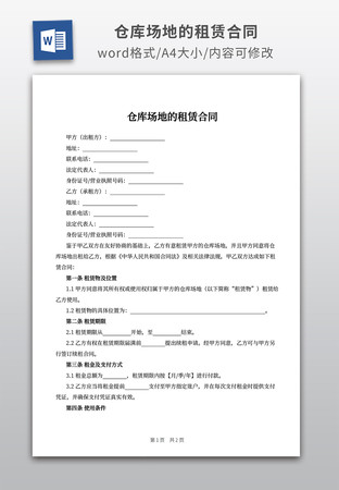 仓库场地的租赁合同