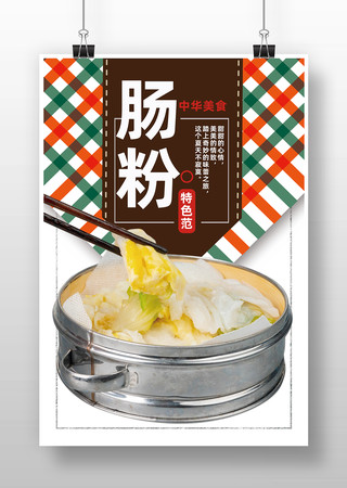 肠粉美食海报 肠粉美食海报