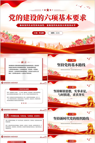 党的建设的六项基本要求PPT模板 pptx