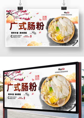 广式肠粉海报 广式肠粉海报