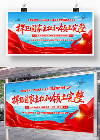 捍卫国家主权和领土完整部队标语展板