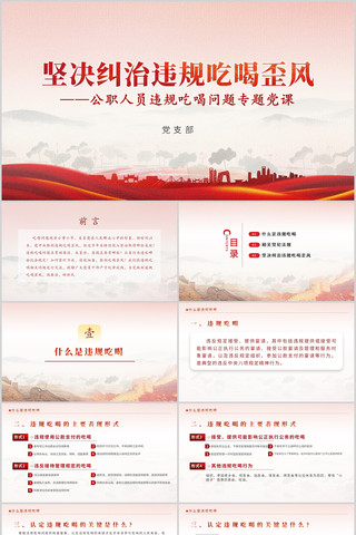 坚决纠治违规吃喝歪风廉政党课PPT pptx