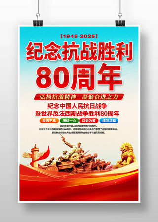抗战胜利80周年宣传海报 抗战胜利80周年宣传海报