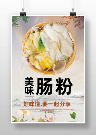 美味肠粉海报 美味肠粉海报