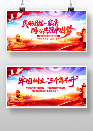 民族团结一家亲同心共筑中国梦宣传海报展板