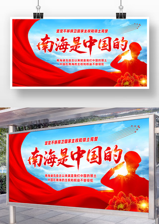南海是中国的捍卫领土部队标语宣传展板