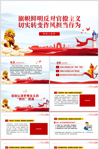 旗帜鲜明反对官僚主义切实转变作风担当作为 ppt