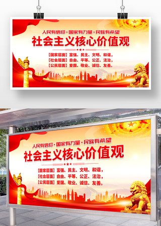 社会主义核心价值观宣传展板设计