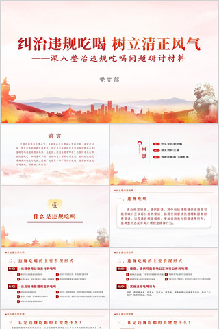 深入整治违规吃喝问题研讨材料PPT pptx